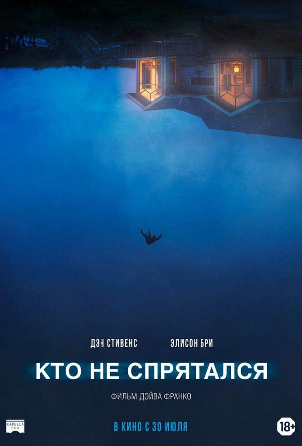 Фильм Кто не спрятался 2020 года смотреть онлайн с Шейлой Ванд и Чейзом Баркером