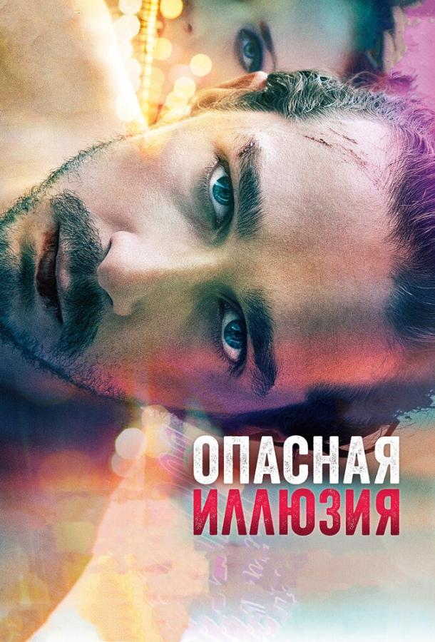 Фильм Опасная иллюзия (2013) смотреть онлайн в качестве HD