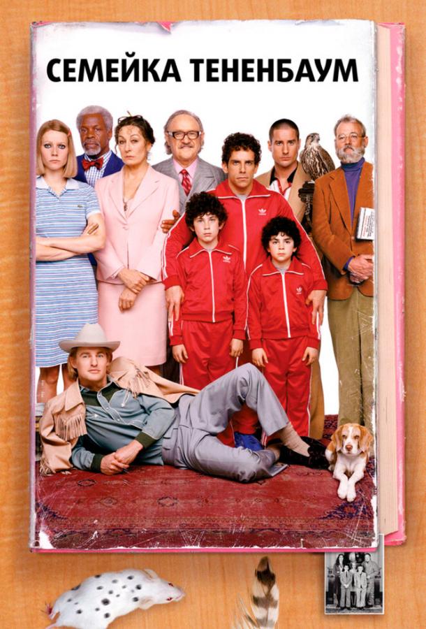 Фильм Семейка Тененбаум (2001) смотреть онлайн бесплатно